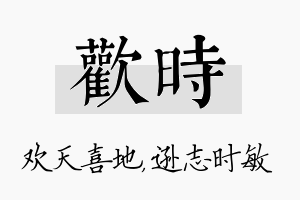 欢时名字的寓意及含义