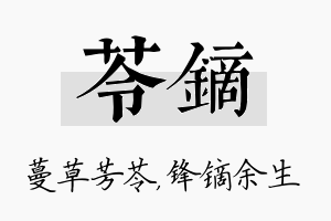 苓镝名字的寓意及含义