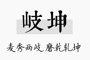 岐坤名字的寓意及含义