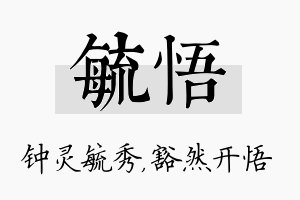 毓悟名字的寓意及含义