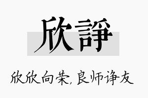 欣诤名字的寓意及含义