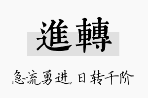 进转名字的寓意及含义