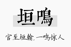 垣鸣名字的寓意及含义