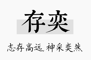 存奕名字的寓意及含义