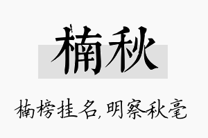 楠秋名字的寓意及含义