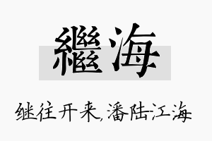 继海名字的寓意及含义