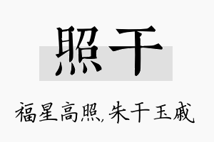 照干名字的寓意及含义