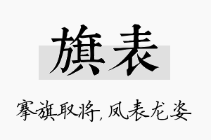 旗表名字的寓意及含义