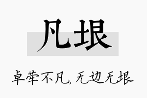 凡垠名字的寓意及含义