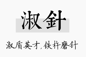 淑针名字的寓意及含义