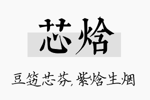 芯焓名字的寓意及含义