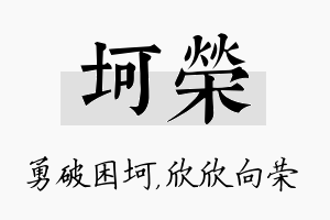 坷荣名字的寓意及含义