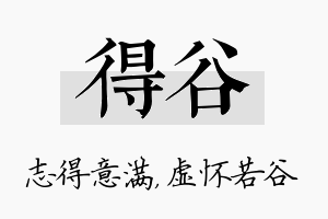 得谷名字的寓意及含义