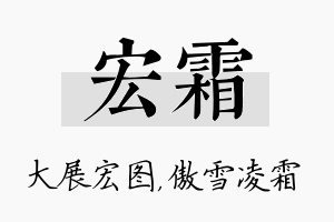 宏霜名字的寓意及含义