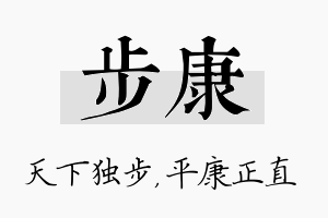 步康名字的寓意及含义