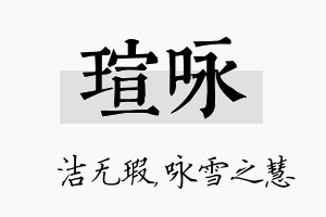 瑄咏名字的寓意及含义