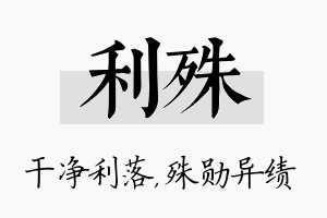 利殊名字的寓意及含义