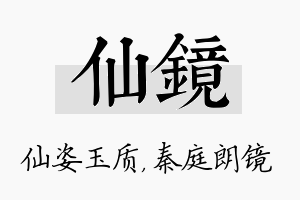 仙镜名字的寓意及含义