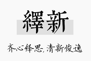 绎新名字的寓意及含义