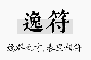 逸符名字的寓意及含义