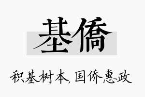 基侨名字的寓意及含义