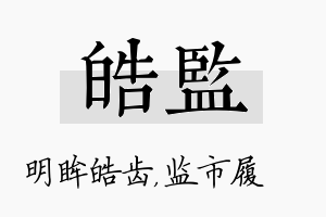 皓监名字的寓意及含义