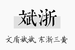 斌浙名字的寓意及含义