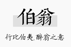 伯翁名字的寓意及含义