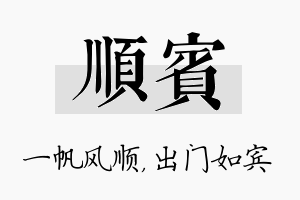 顺宾名字的寓意及含义