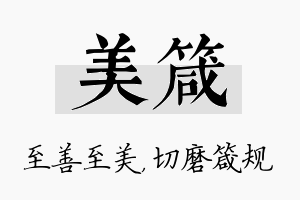 美箴名字的寓意及含义