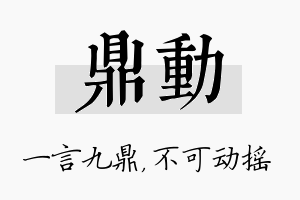 鼎动名字的寓意及含义