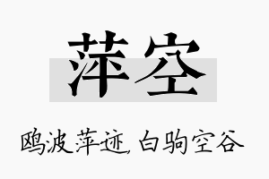 萍空名字的寓意及含义