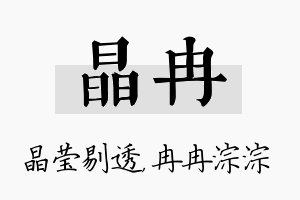 晶冉名字的寓意及含义