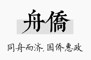 舟侨名字的寓意及含义