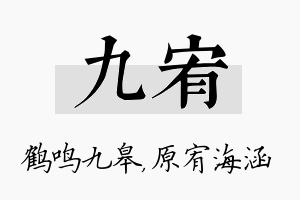 九宥名字的寓意及含义