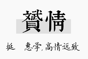 赟情名字的寓意及含义