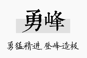 勇峰名字的寓意及含义