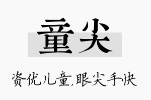 童尖名字的寓意及含义