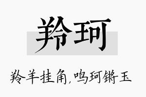 羚珂名字的寓意及含义