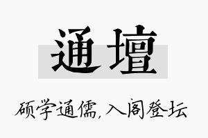 通坛名字的寓意及含义