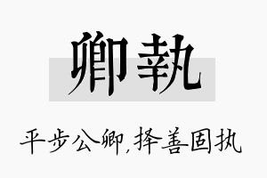 卿执名字的寓意及含义