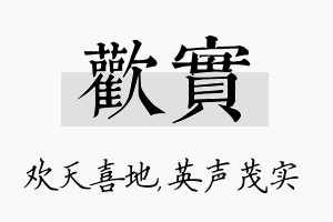 欢实名字的寓意及含义