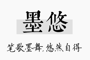 墨悠名字的寓意及含义