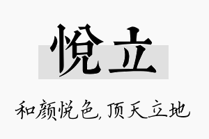 悦立名字的寓意及含义