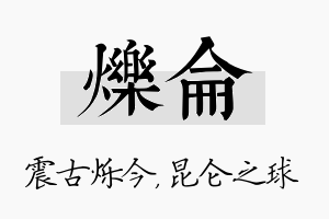 烁仑名字的寓意及含义