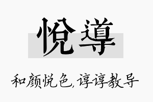 悦导名字的寓意及含义