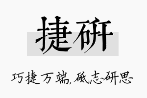 捷研名字的寓意及含义