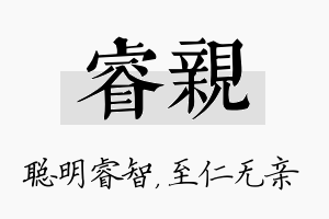 睿亲名字的寓意及含义