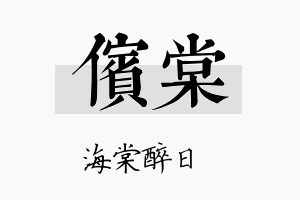 傧棠名字的寓意及含义