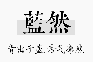 蓝然名字的寓意及含义